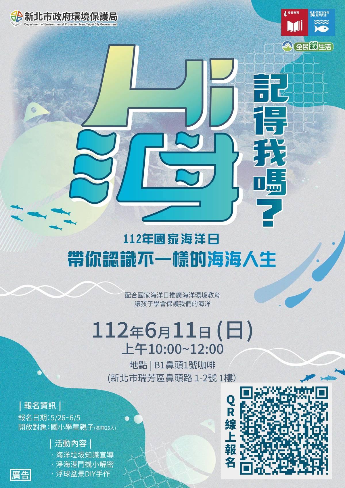 新北環保局6月11日於瑞芳鼻頭港辦理適合親子共學的海洋環境教育活動「海 記得我嗎？」