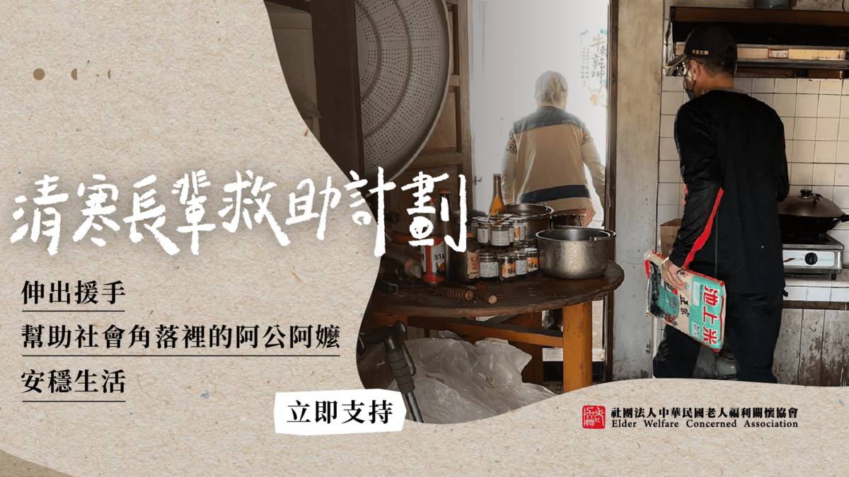 老人福利關懷協會