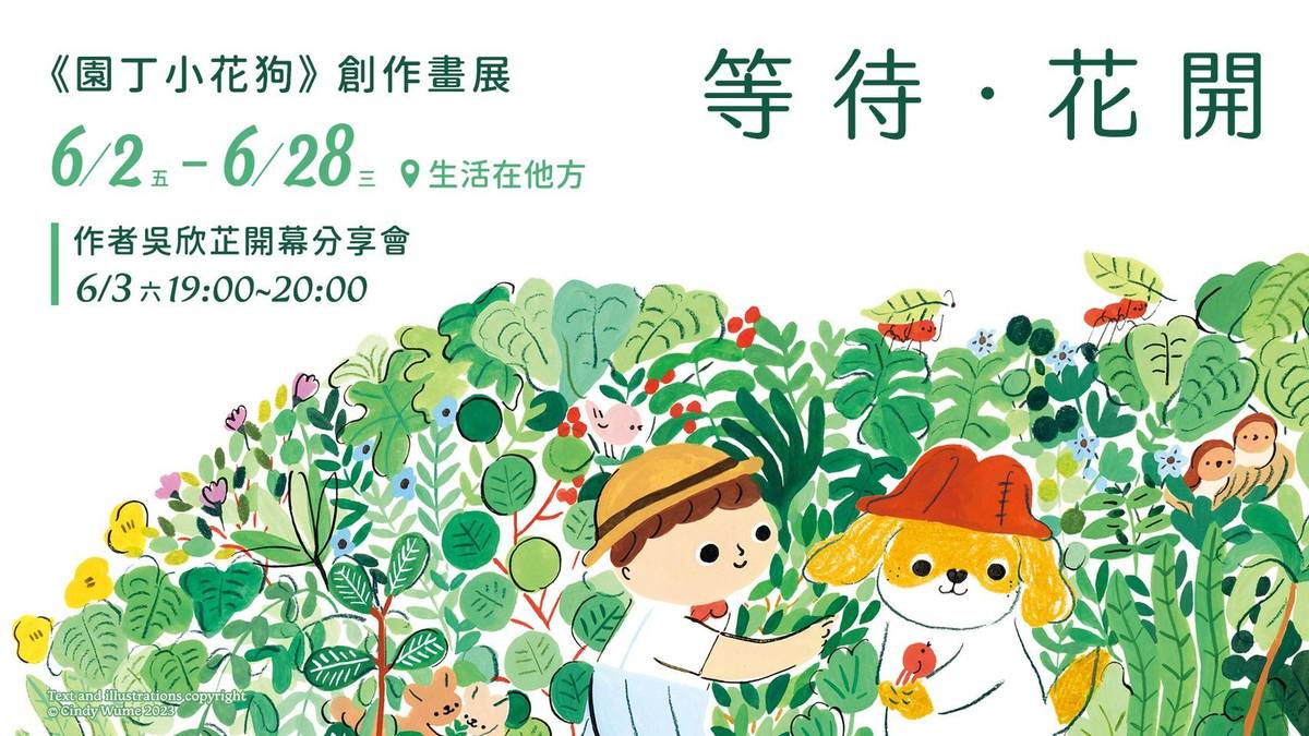 等待．花開《園丁小花狗》吳欣芷創作畫展(圖片提供:小典藏)