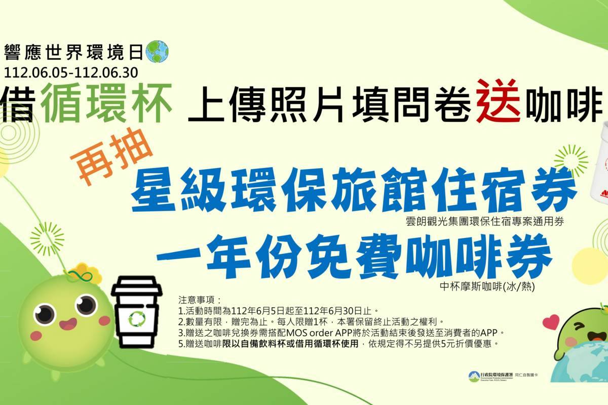 環保署為響應6月5日世界環境日，自即日起至6月30日止，民眾只要借用「循環杯」拍照上傳至環保署的臉書粉絲團完成步驟並填寫問卷就有機會獲得好禮 (環保署提供)