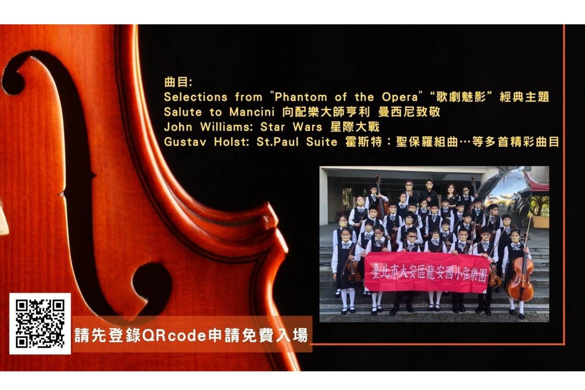 龍安國小弦樂團2023年度音樂會掃電子海報上的QR code登記免費入場