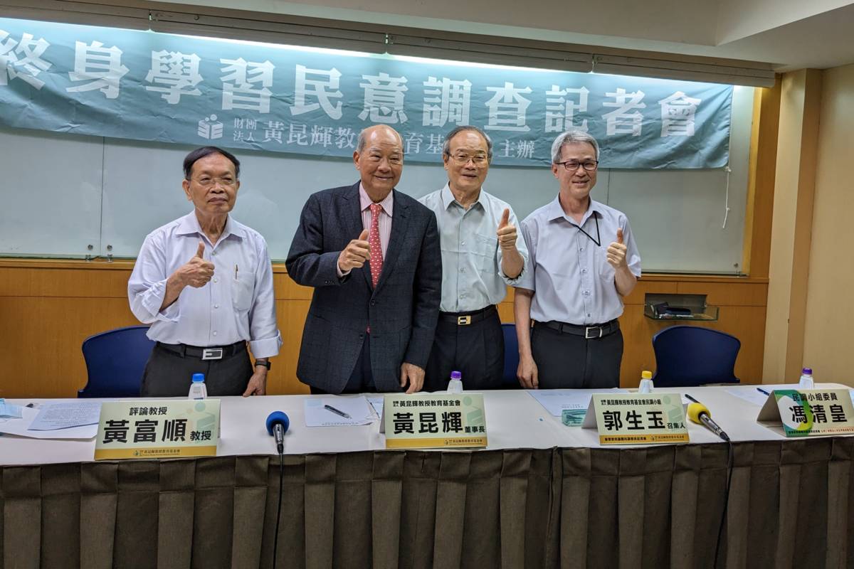 黃昆輝教授教育基金會發表「終身學習民意調查」結果，提供政府施政規畫的參考