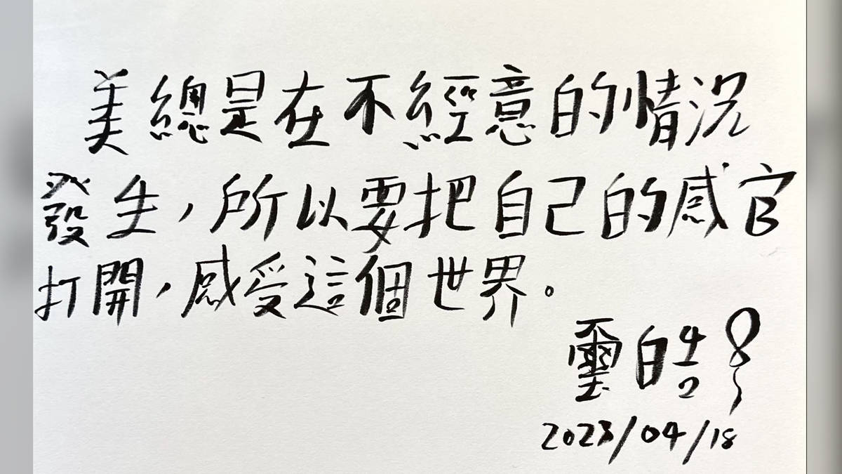 美，總是在不經意的情況發生，所以要把自己的感官打開，感受這個世界。璽皓