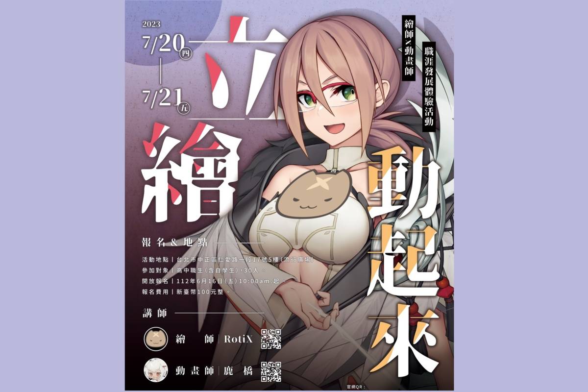 北市青發家教中心「立繪動起來」繪師x動畫師職涯發展體驗活動6/16起上網報名
