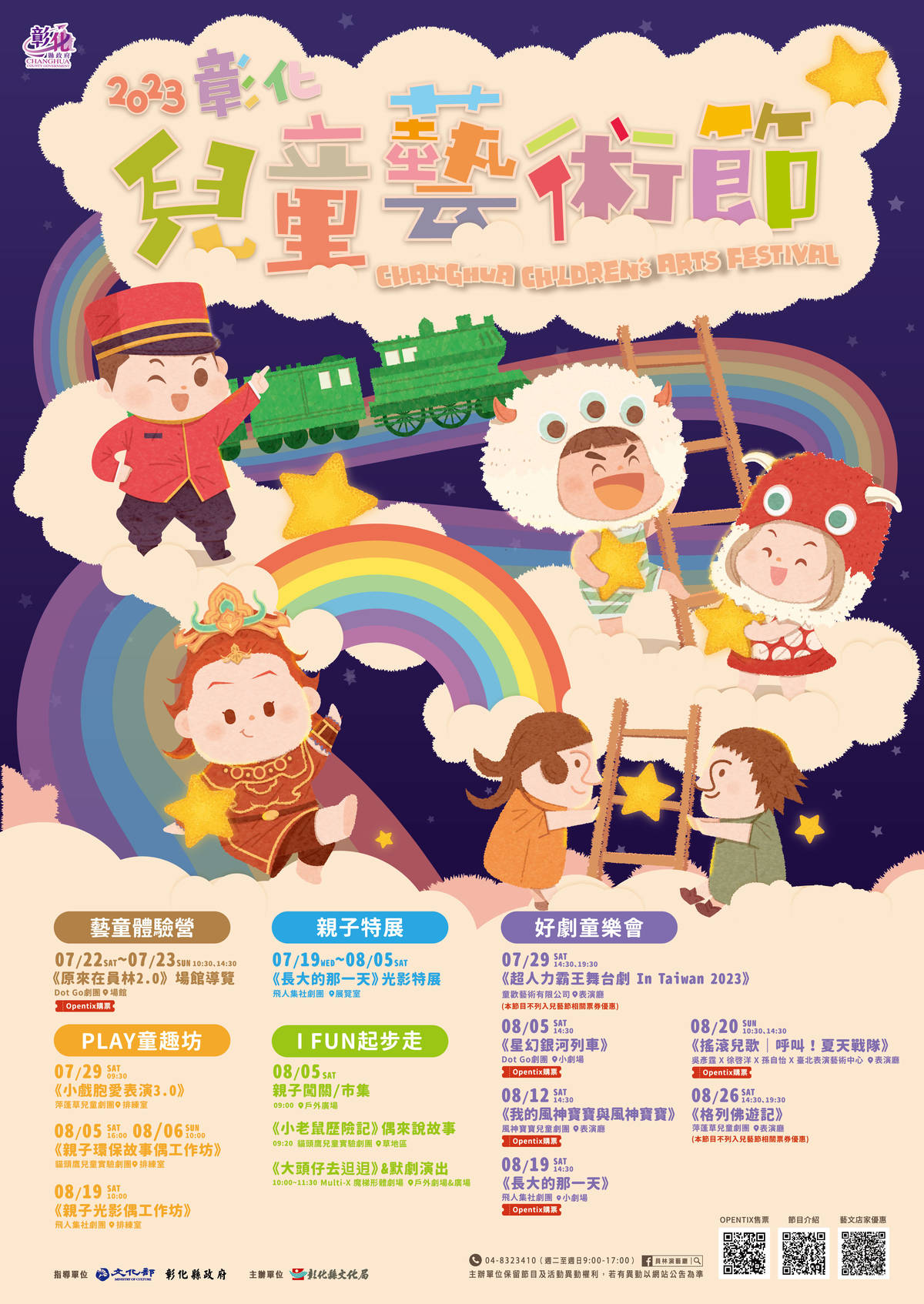 彰化兒童藝術節共有一場戶外活動和10檔售票表演(圖片來源：彰化縣文化局提供)