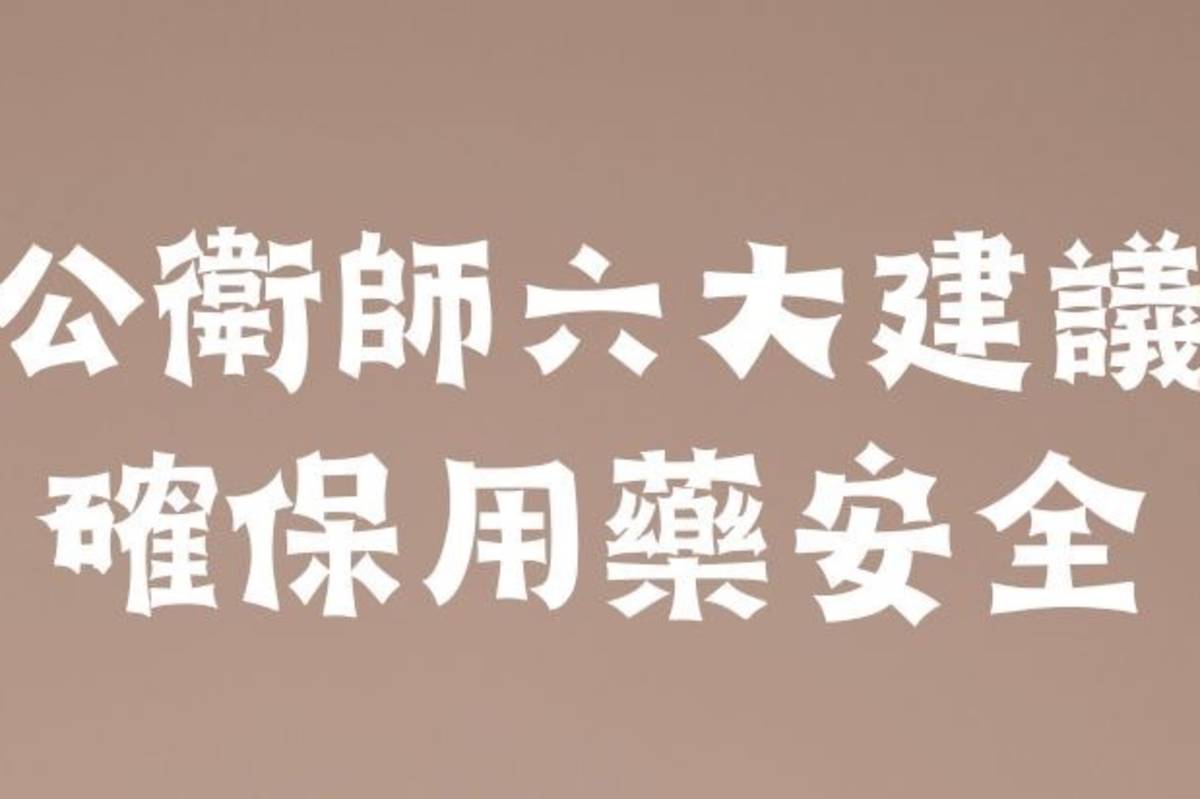 確保兒童用藥安全 公衛師公會提出六點建議
