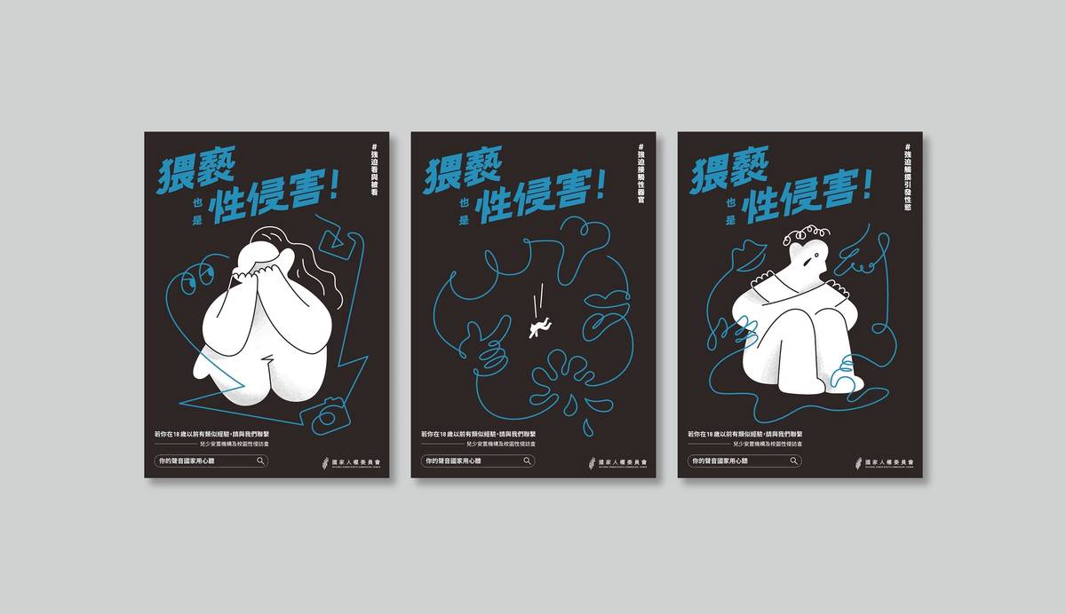 猥褻也是性侵害宣傳海報 (人權會提供)