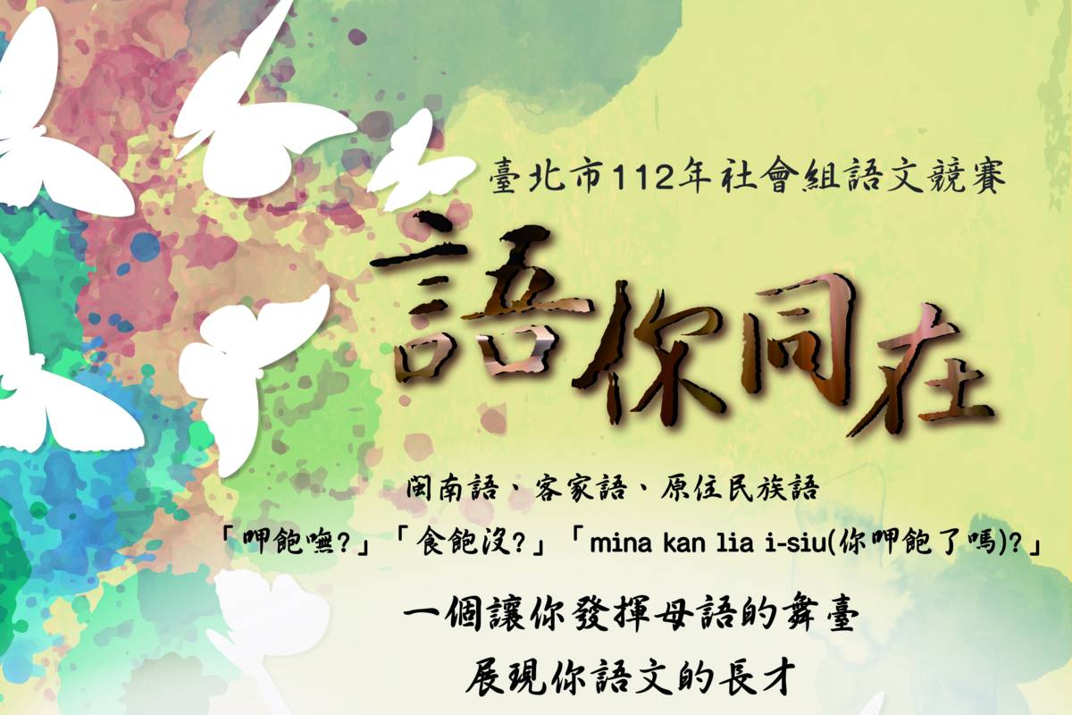 北市圖廣徵語文高手，臺北市社會組語文競賽開始受理報名