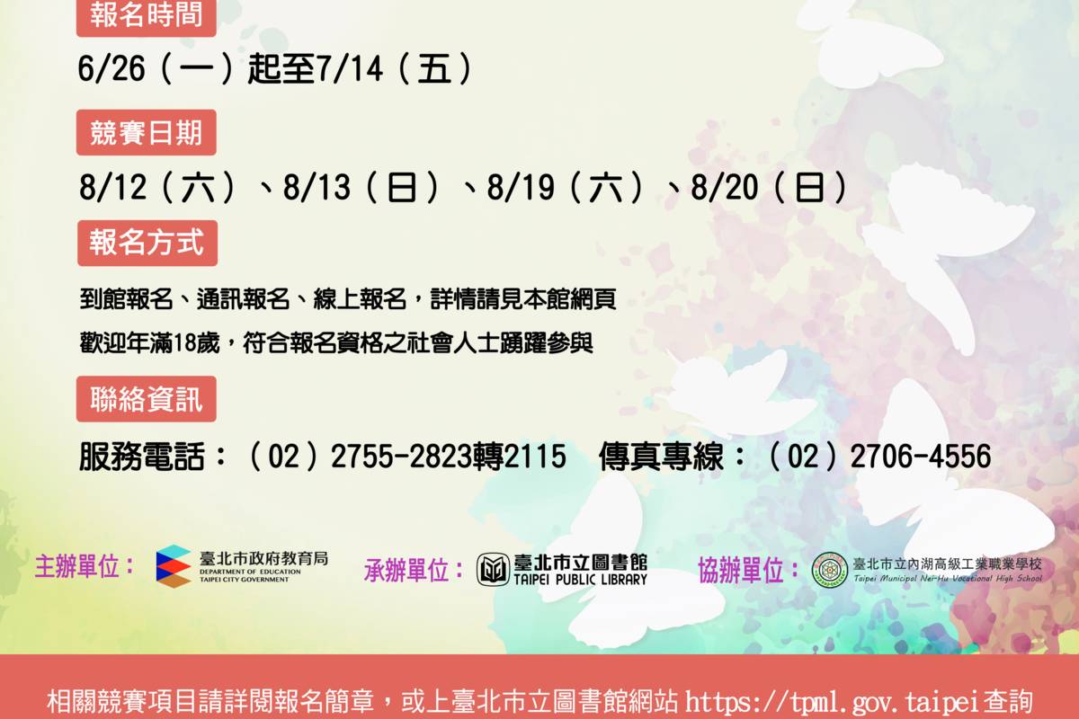 語文競賽8/12、8/13、8/19在臺北市立圖書館總館舉行，寫字項目8/20在內湖高工舉行