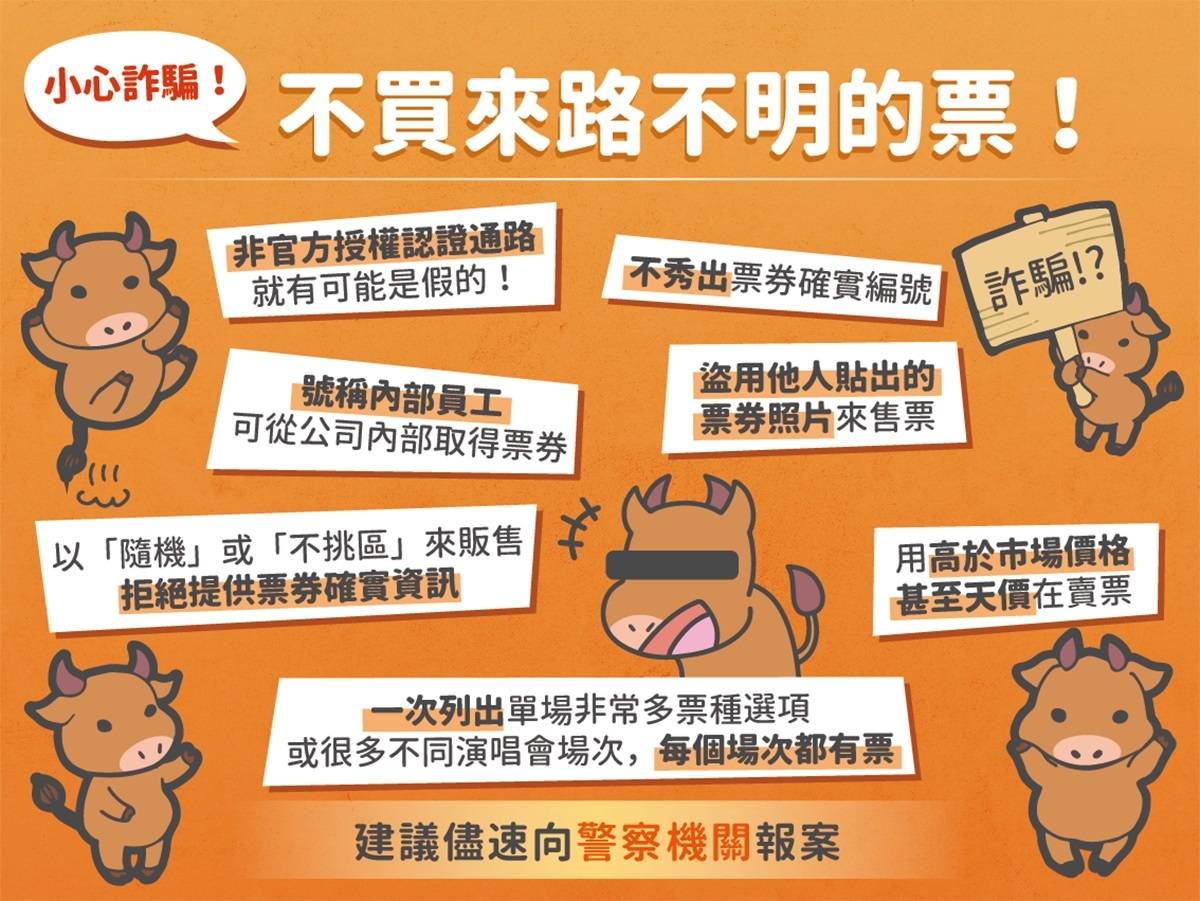 黃牛條款-小心詐騙！不買來路不明的票！ (文化部提供)
