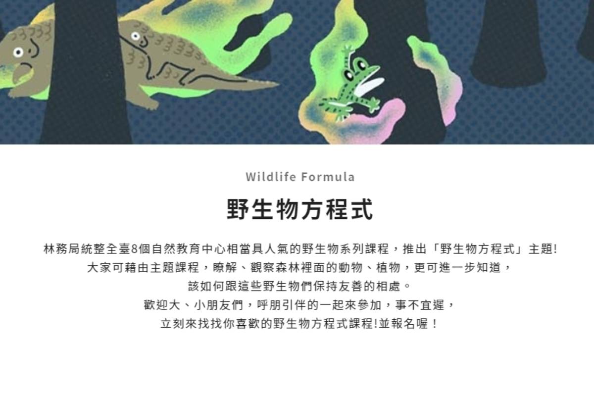 林務局8個自然教育中心，推出「野生物方程式」課程。