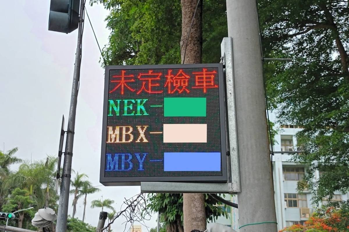 臺東縣環保局於空氣品質維護區設置「機車定期檢驗即時狀態」電子看板，提醒車主儘速完成排氣檢驗。