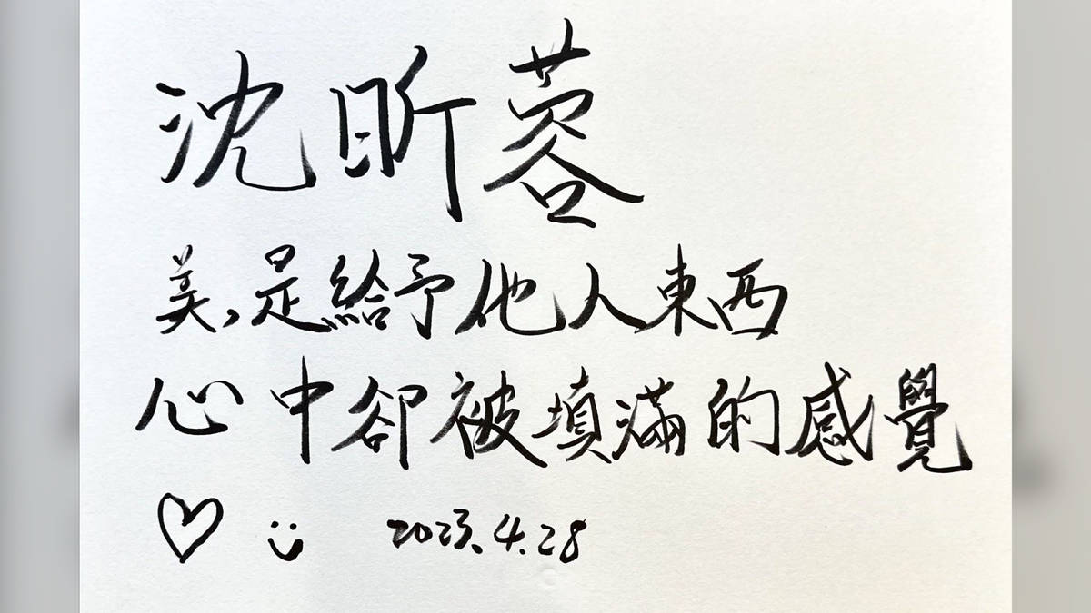 沈昕蓉：美，是給予他人東西，心中卻被填滿的感覺。