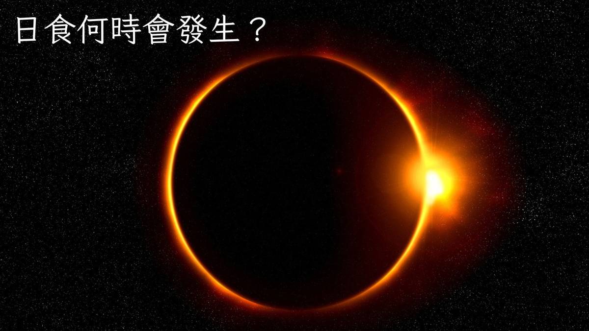 日食何時會發生