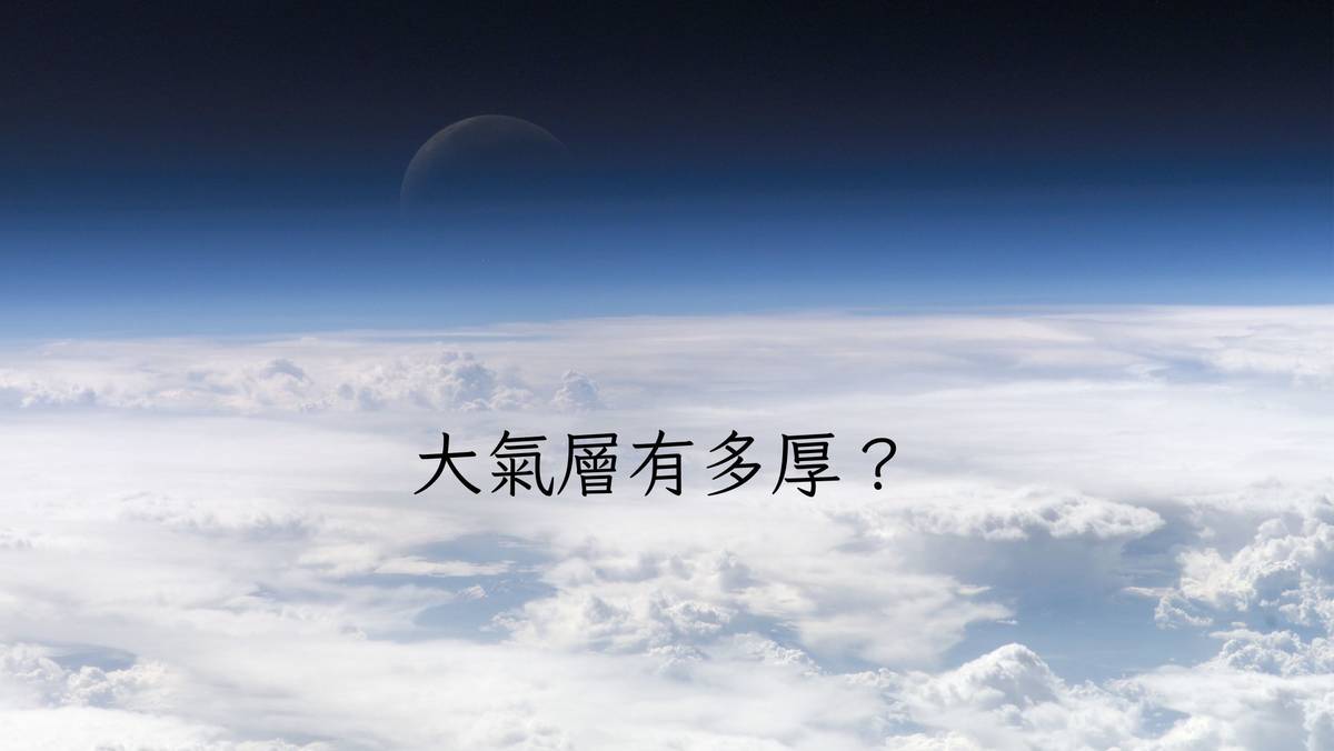 大氣層有多厚？