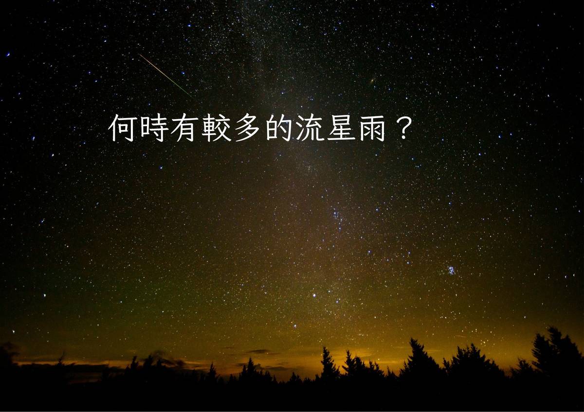 何時有較多的流星雨？