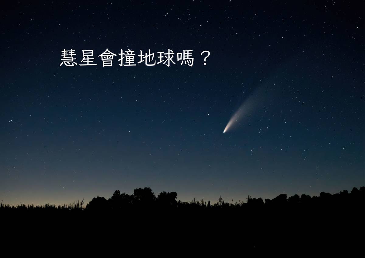 慧星會撞地球嗎？