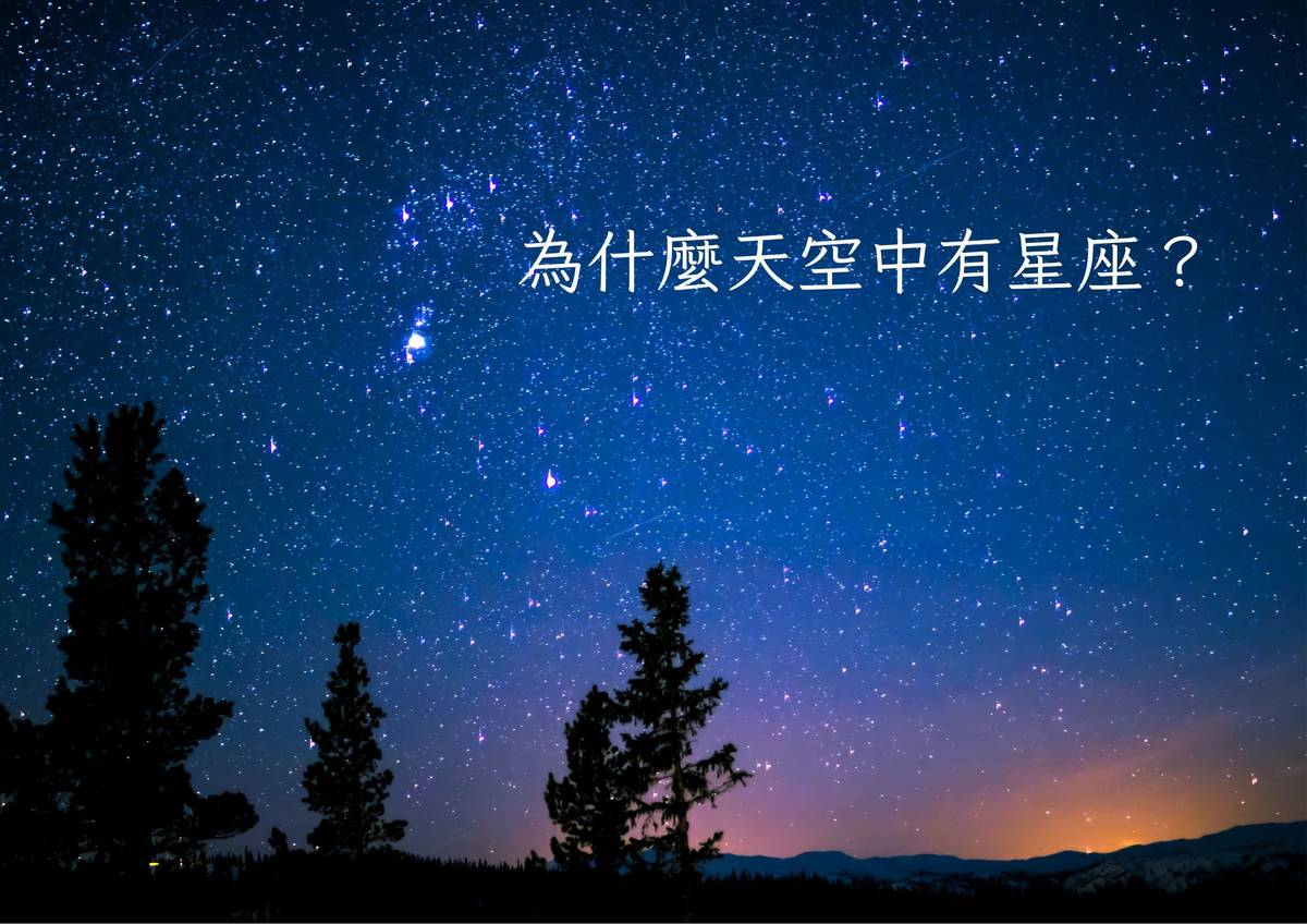 為什麼天空中有星座？