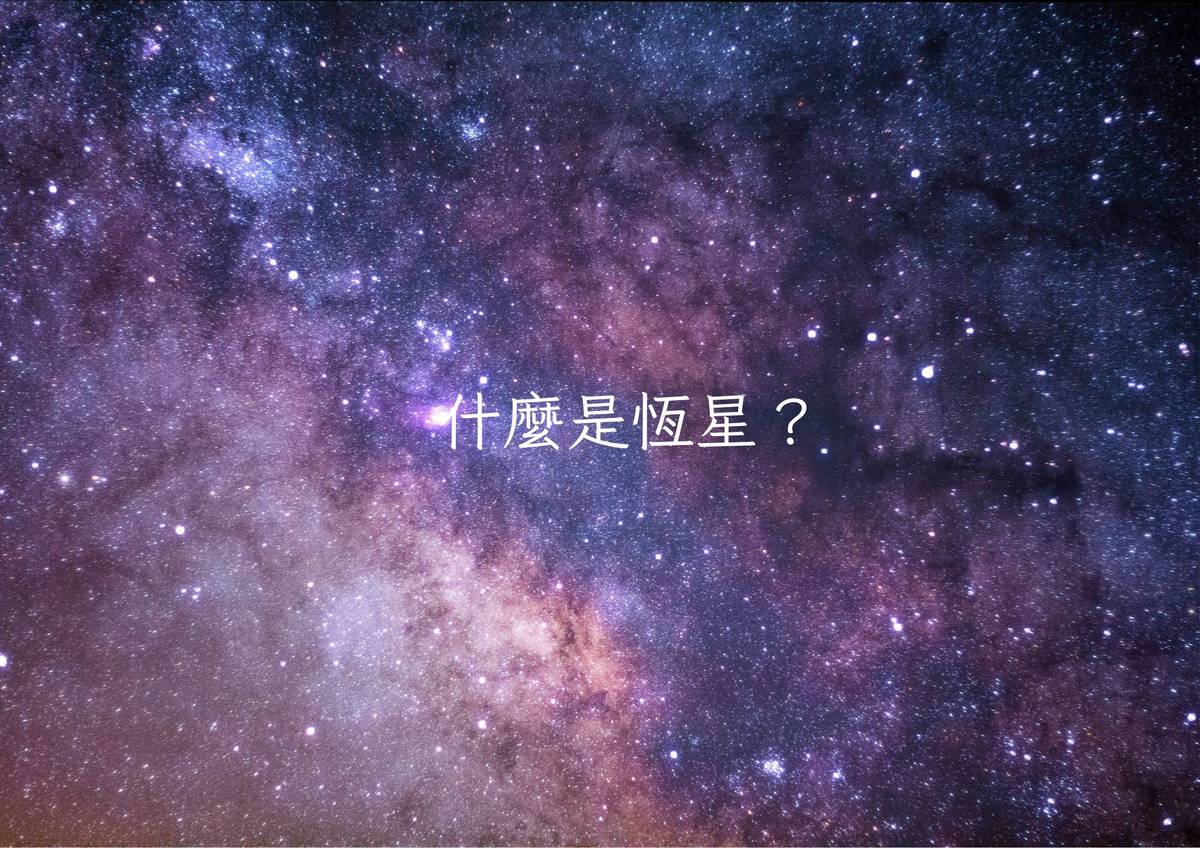 什麼是恆星？