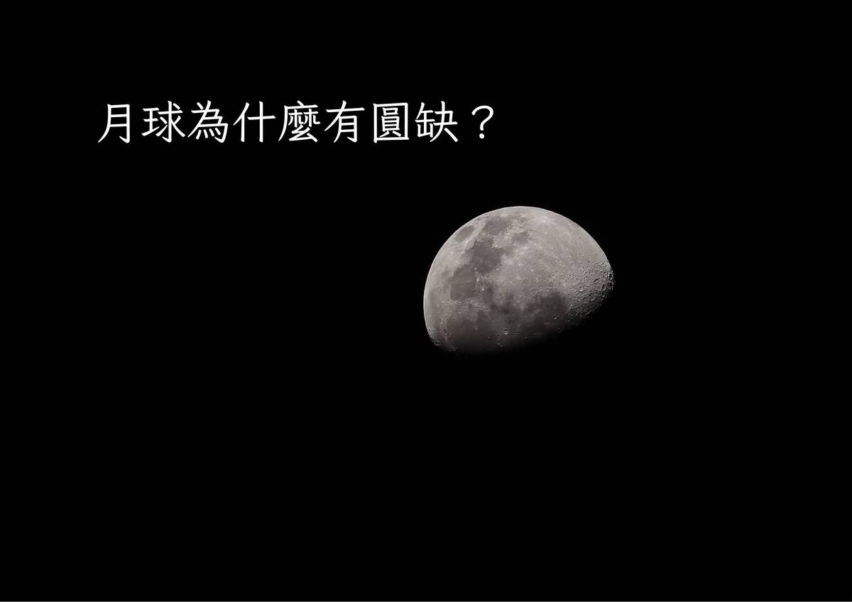 月球為什麼有圓缺？
