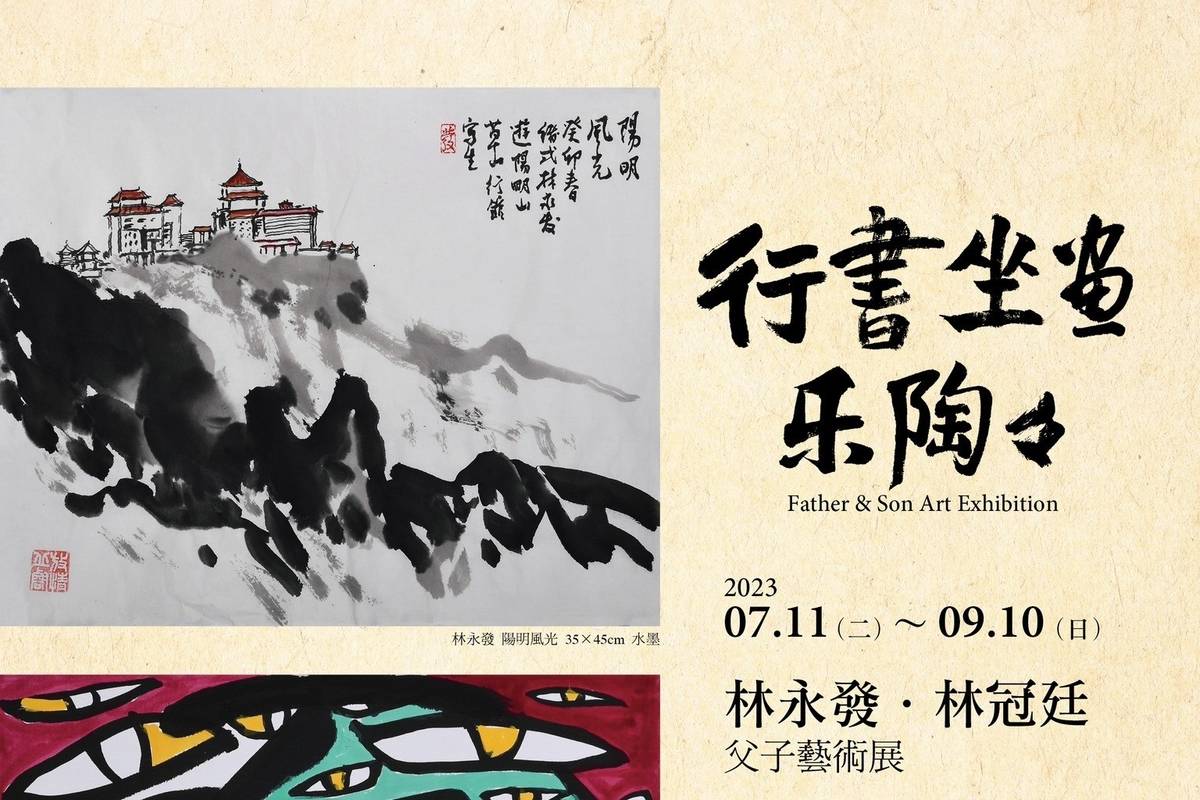 都蘭山畫院院長林永發與大兒子林冠廷，即日起至9月10日，於陽明山草山行館舉行《行書坐畫樂陶陶-林永發林冠廷父子聯展》。