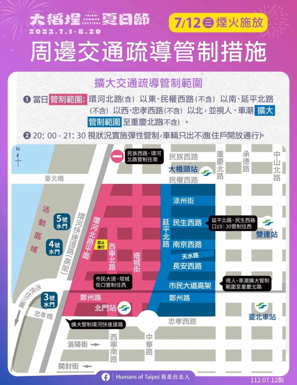 「2023大稻埕夏日節」7/12周邊交通疏導管制措施