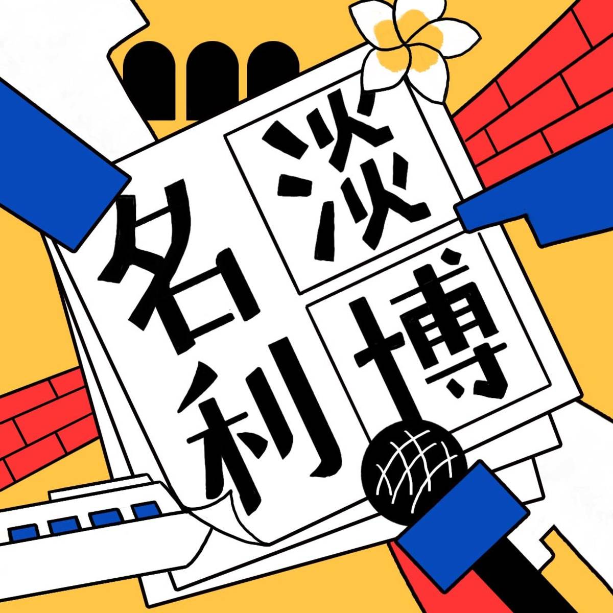 淡水古蹟博物館《淡博名利》現正熱播第4季