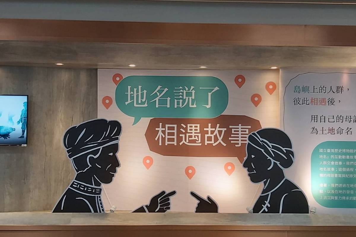 「地名說了相遇故事」特展。