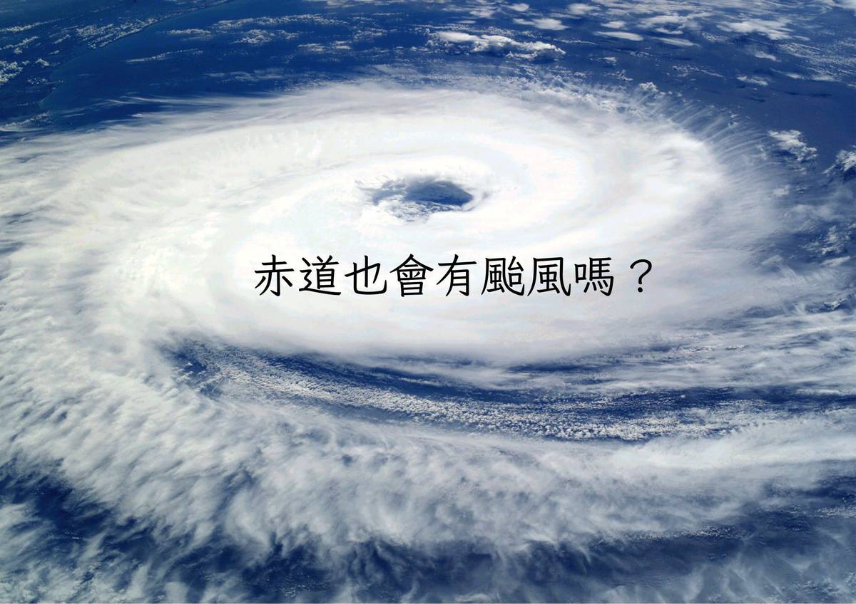 赤道也有颱風嗎？