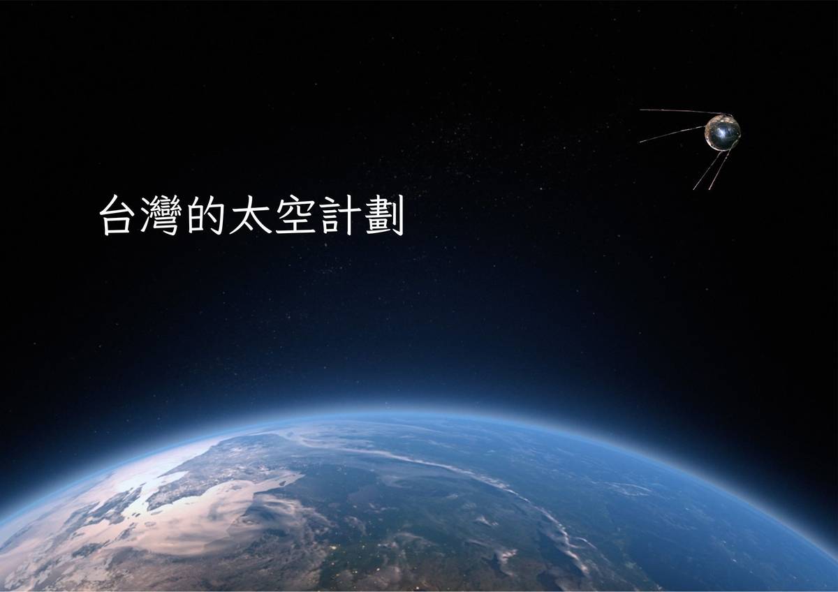 台灣的太空計劃