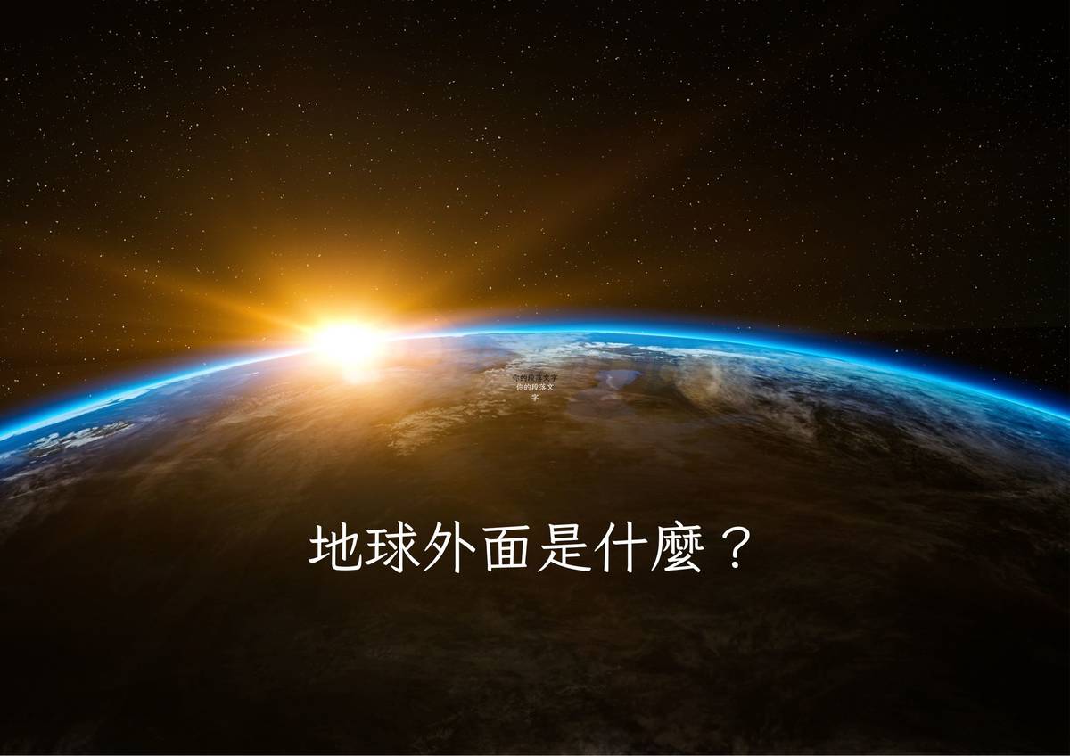 地球外面是什麼