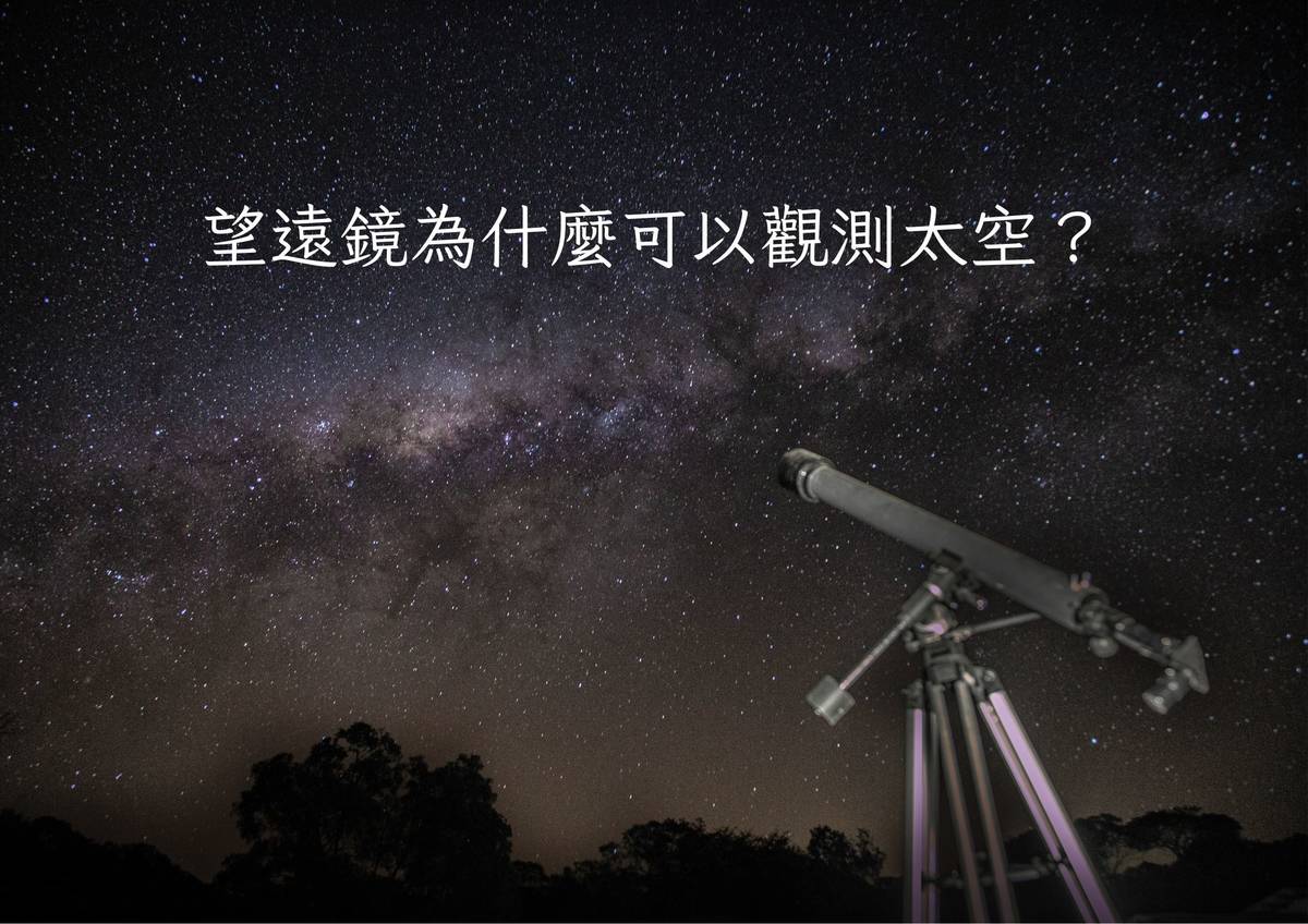 望遠鏡為什麼可以觀測外太空？