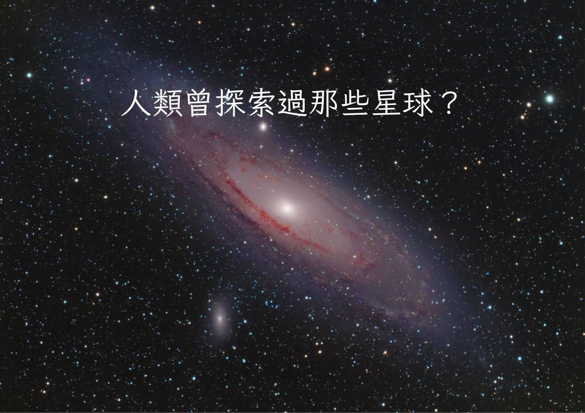 人類曾探索過那些星球？