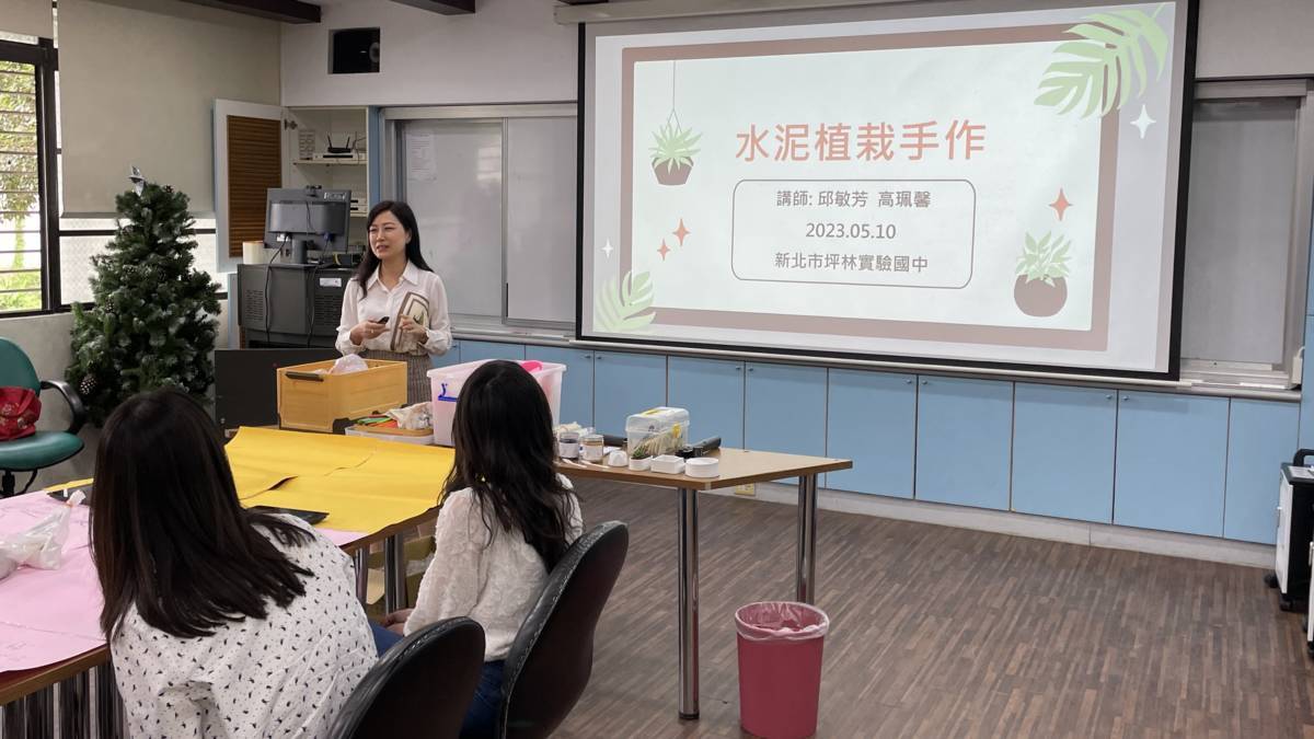 擔任教學訪問教師期間，邱敏芳老師在坪林實驗中學辦理水泥植栽手作研習課程。