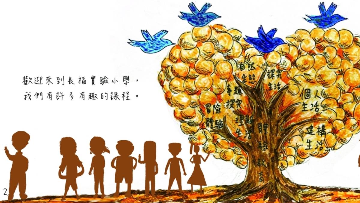 南投縣長福國小