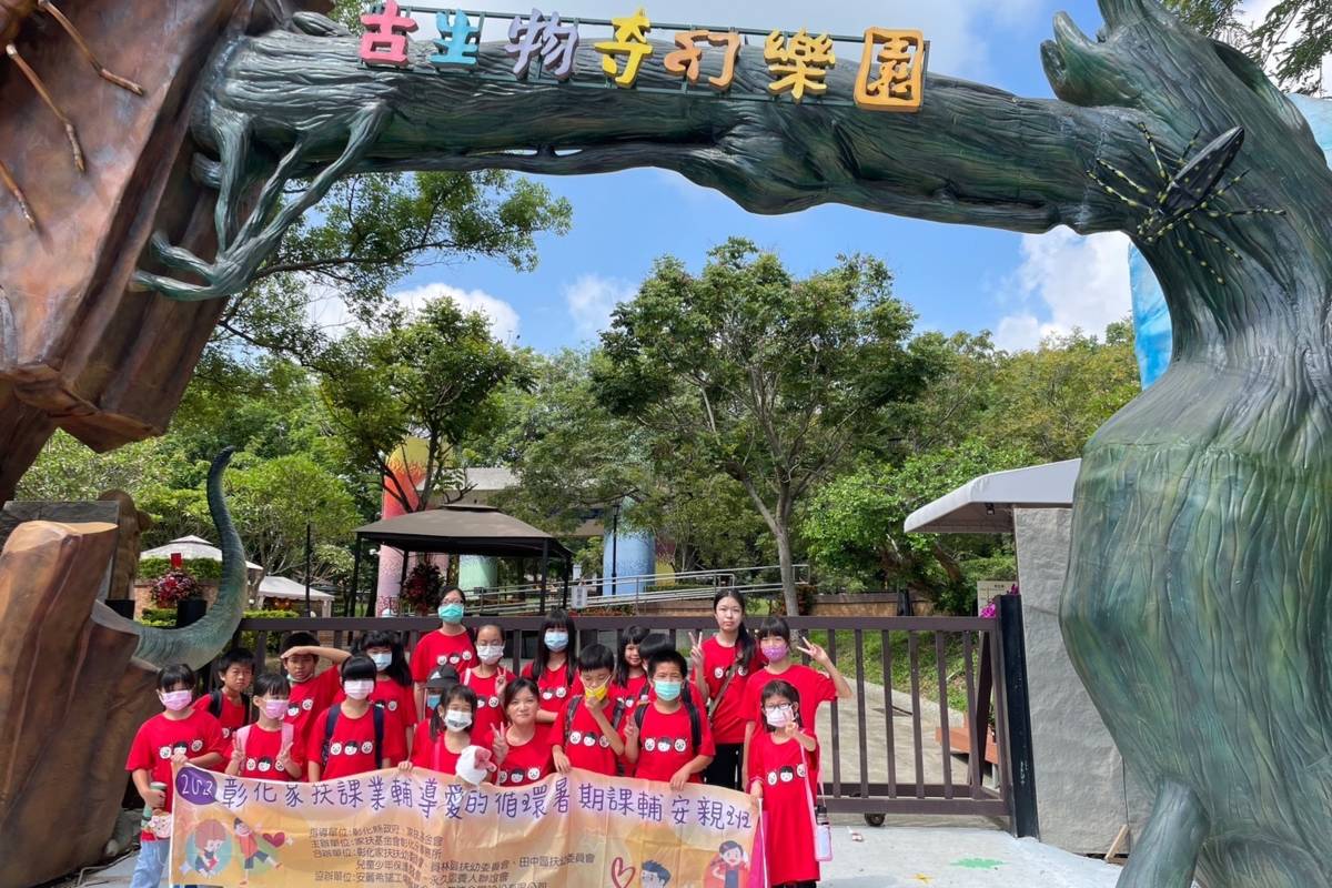 彰化家扶中心暑期課輔班學員前往古生物奇幻樂園進行戶外教學(圖片來源：彰化家扶提供)