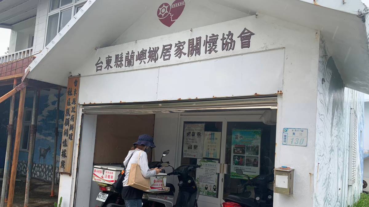 蘭嶼鄉居家關懷協會