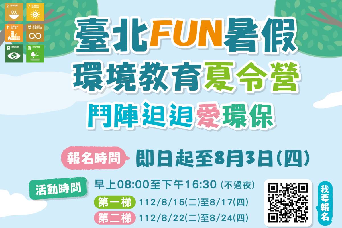 北市環保局推出環境教育夏令營，即日起開放報名

 
