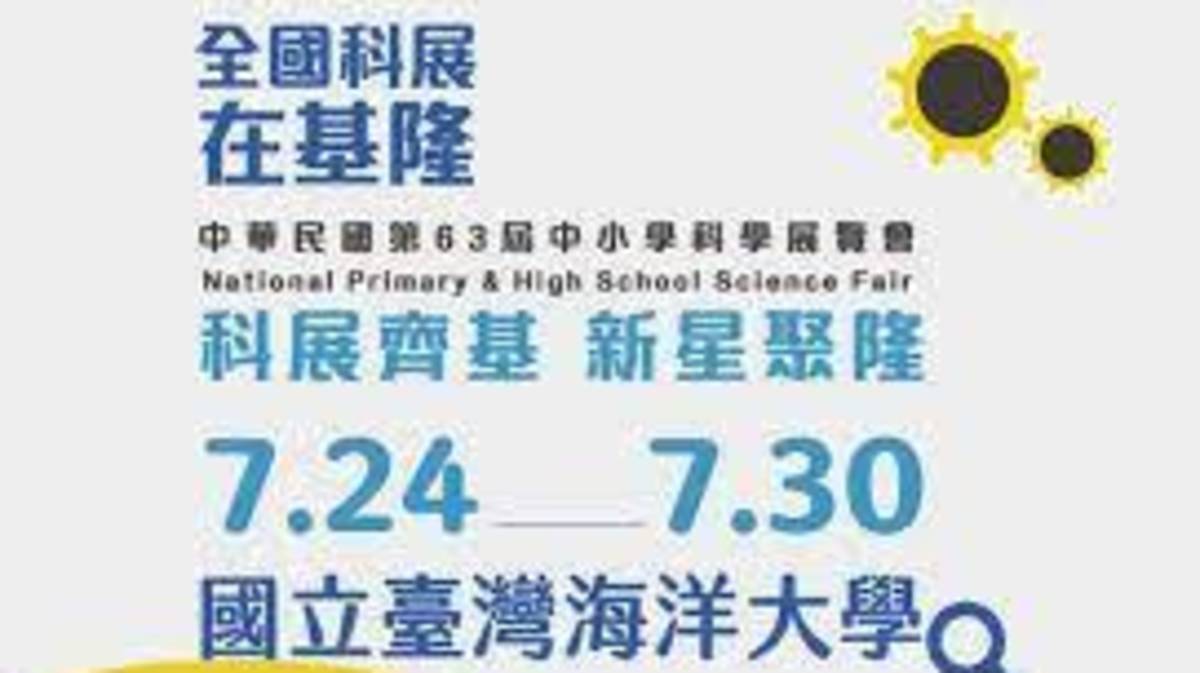 63全國科展在基隆.jpg