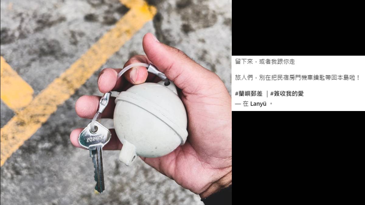 記得回程時，別把鑰匙帶走唷 XD