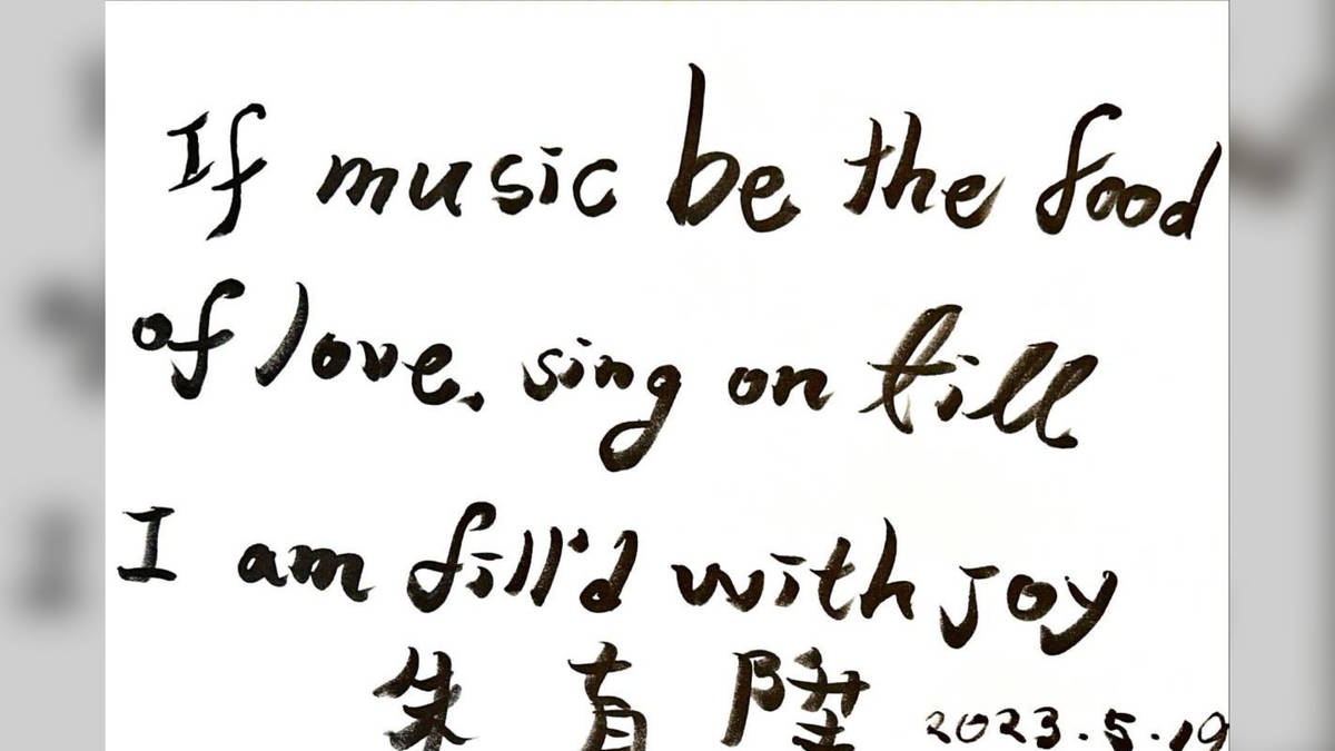 If music be the food of love, sing on till I am fill'd with joy. 朱育陞