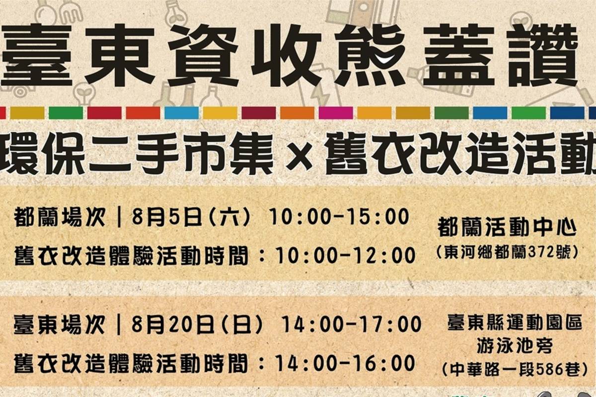臺東縣環保局8月份規劃2場次二手市集。
