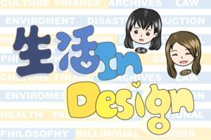 生活 In Design