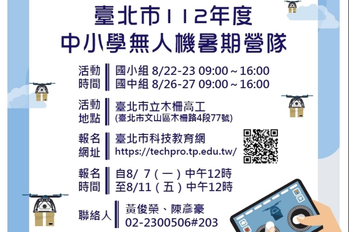 臺北市無人機暑期營隊即日起在「臺北市科技教育網」受理報名
