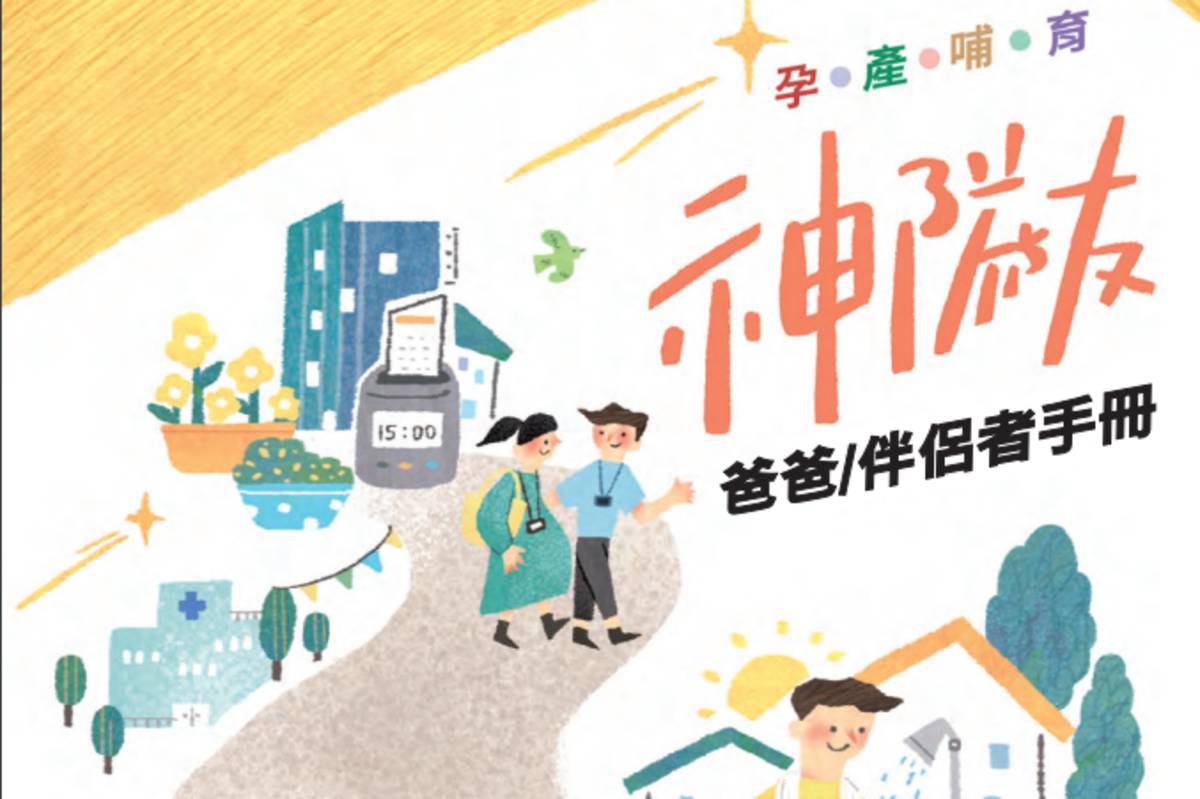 「神隊友爸爸/伴侶手冊」，讓新手爸爸(伴侶)能瞭解母乳哺育及嬰幼兒照顧相關知能