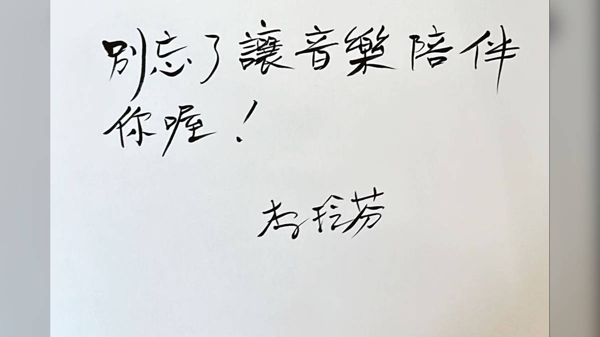 別忘了讓音樂陪伴你喔！ 李玲芬