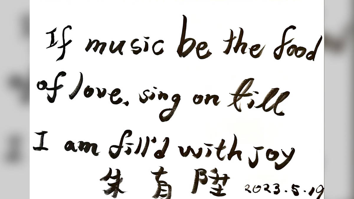 If music be the food of love, sing on till I am fill'd with joy. 朱育陞
