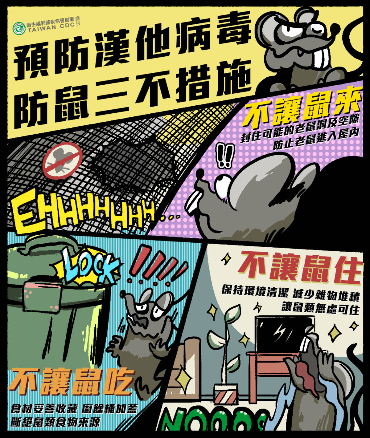 颱風後清潔防範漢他病毒  不讓鼠來不讓鼠住不讓鼠吃
