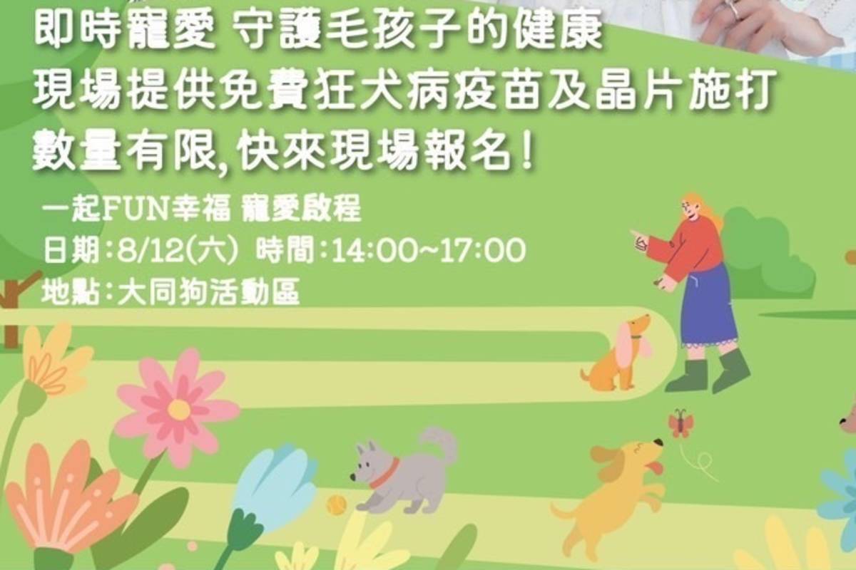北市動保處與流浪動物之家基金會8/12舉辦「一起FUN幸福，寵愛啟程」動物認養活動
