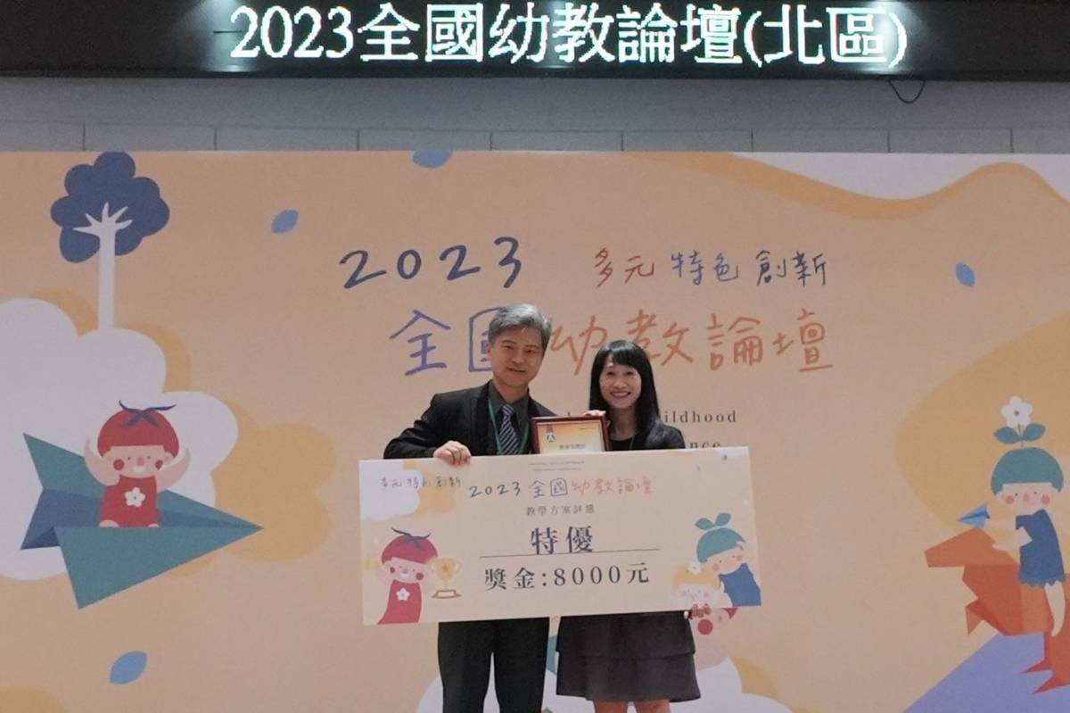 2023全國幼教論壇頒獎肯定特優作品